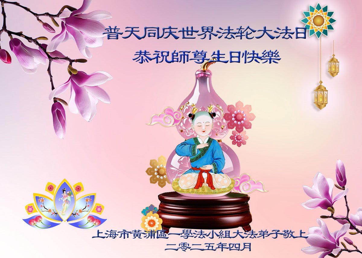 Image for article Les pratiquants de Falun Dafa de Shanghai célèbrent la Journée mondiale du Falun Dafa (21 vœux)