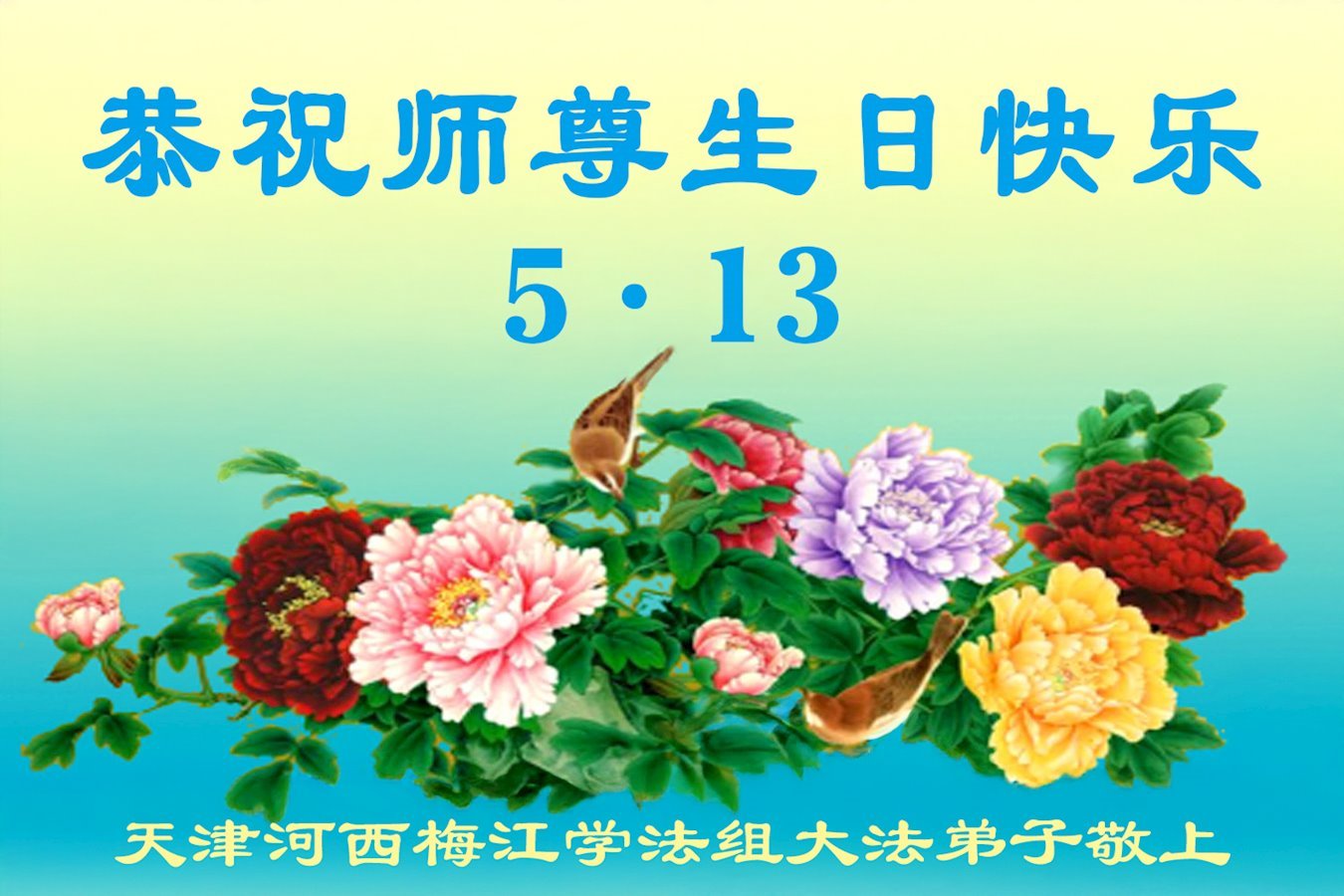 Image for article Les pratiquants de Falun Dafa de Tianjin célèbrent la Journée mondiale du Falun Dafa (21 vœux)