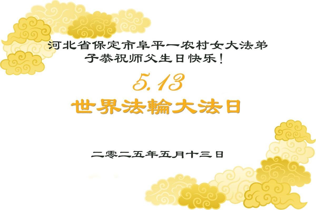 Image for article Les pratiquants de Falun Dafa des régions rurales célèbrent la Journée mondiale du Falun Dafa (21 vœux)