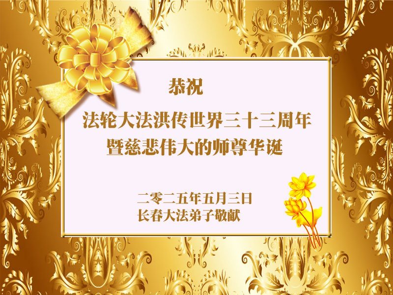 Image for article Les pratiquants de Falun Dafa de la ville de Changchun célèbrent la Journée mondiale du Falun Dafa (18 vœux)