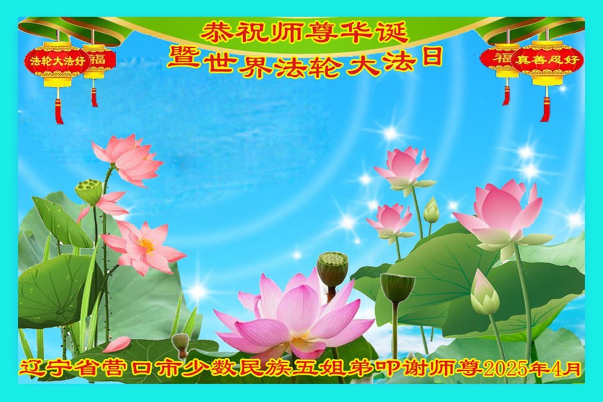 Image for article Les pratiquants de Falun Dafa de différents groupes ethniques souhaitent respectueusement à Maître Li Hongzhi un joyeux anniversaire