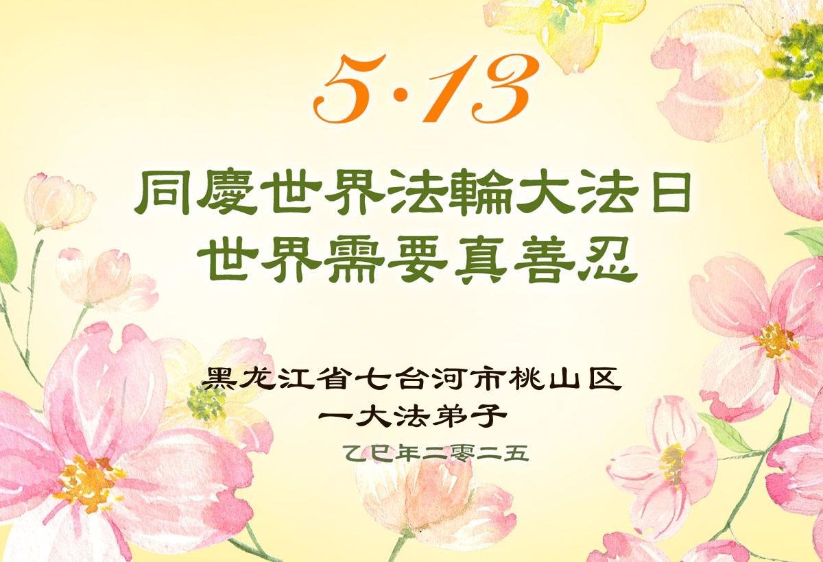 Image for article Les pratiquants de Falun Dafa de la province du Heilongjiang célèbrent la Journée mondiale du Falun Dafa (21 vœux)