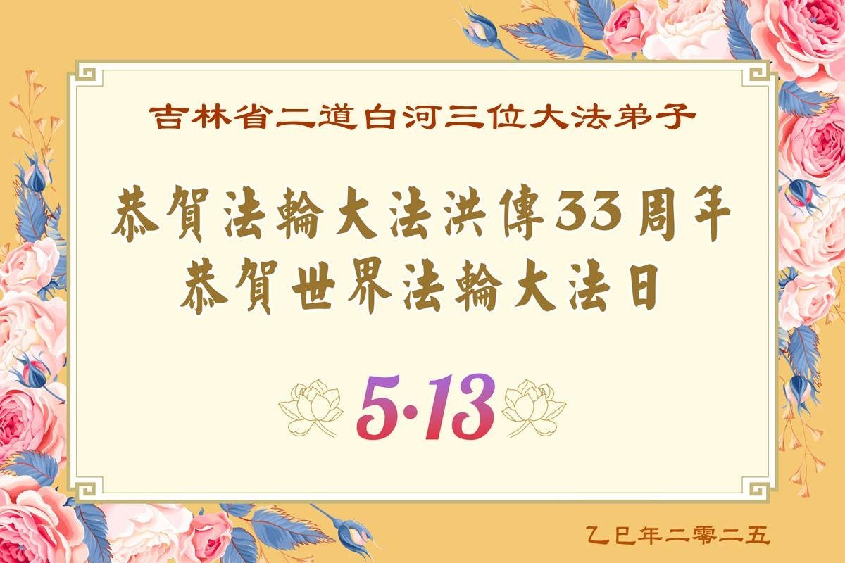 Image for article Les pratiquants de Falun Dafa de la province du Jilin célèbrent la Journée mondiale du Falun Dafa (22 vœux)