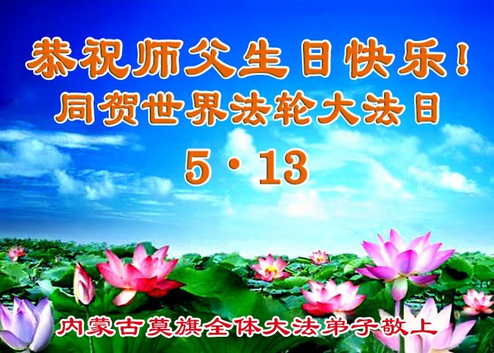 Image for article Les pratiquants de Falun Dafa de la région autonome de Mongolie intérieure célèbrent la Journée mondiale du Falun Dafa (20 vœux)