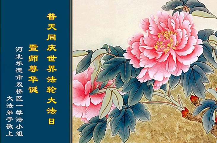 Image for article Les pratiquants de Falun Dafa de la province du Hebei célèbrent la Journée mondiale du Falun Dafa (22 vœux)