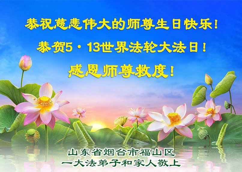 Image for article Les pratiquants de Falun Dafa de la province du Shandong célèbrent la Journée mondiale du Falun Dafa (20 vœux)