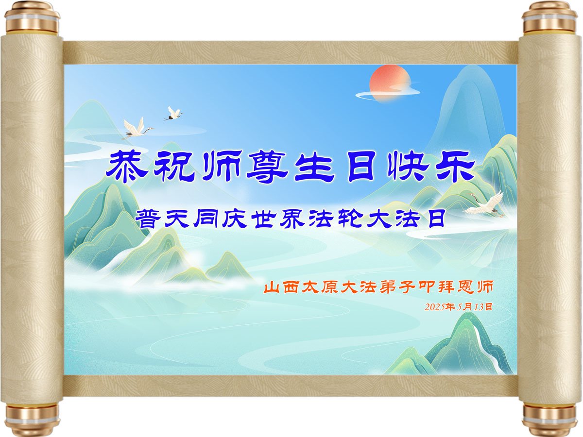 Image for article Les pratiquants de Falun Dafa de la province du Shanxi célèbrent la Journée mondiale du Falun Dafa (20 vœux)