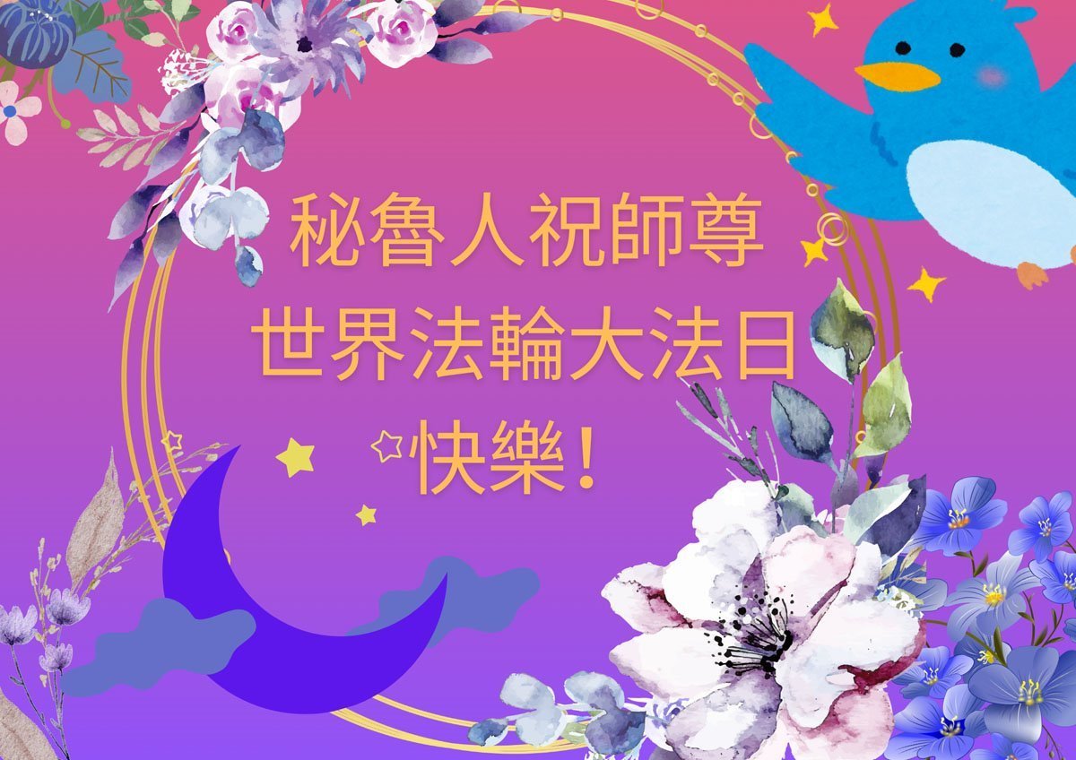 Image for article Les pratiquants de Falun Dafa au Pérou et en Équateur célèbrent la Journée mondiale du Falun Dafa