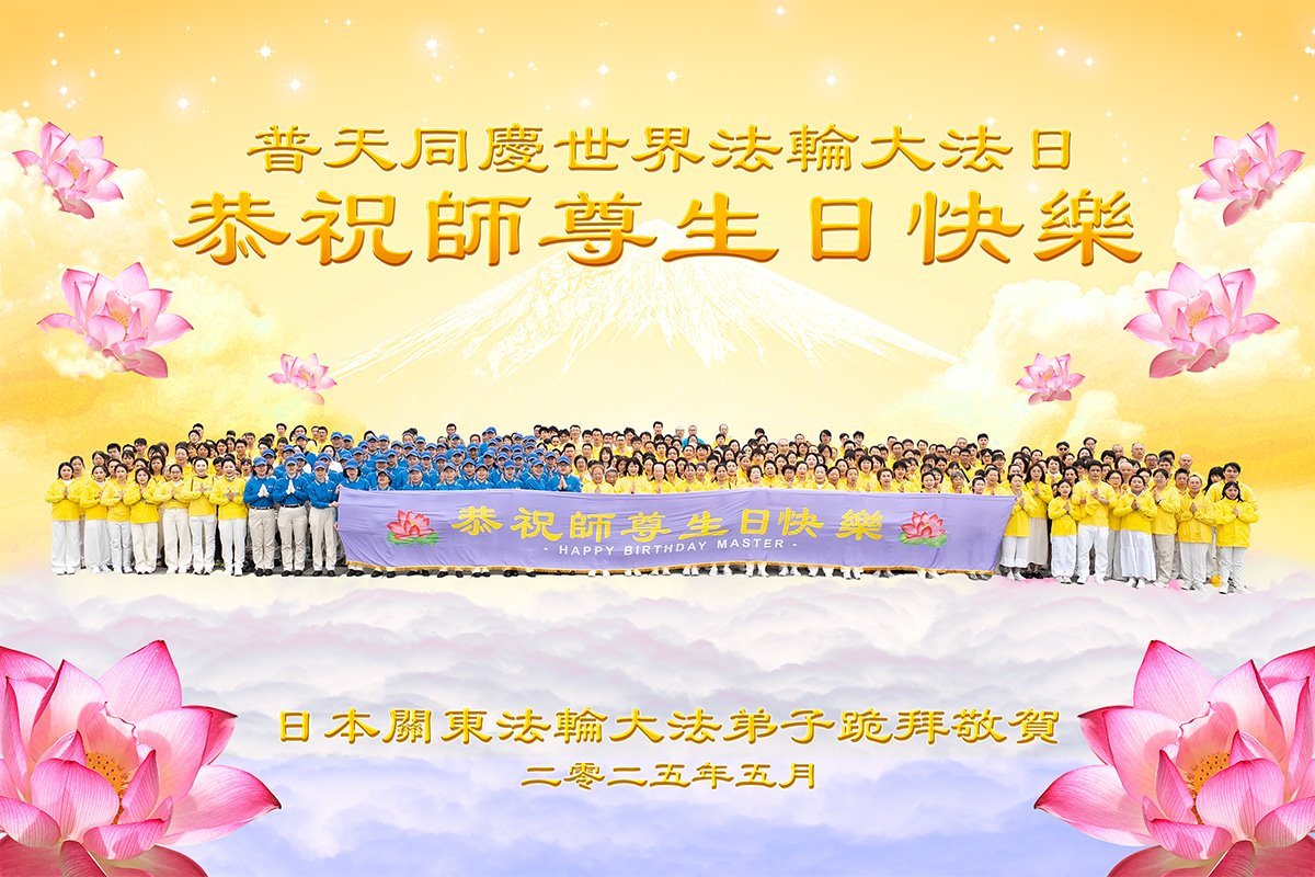 Image for article Les pratiquants de 48 pays et régions célèbrent la Journée mondiale du Falun Dafa et souhaitent respectueusement à Maître Li Hongzhi un joyeux anniversaire