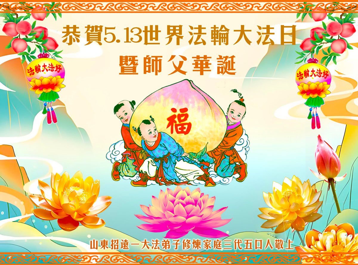 Image for article Histoires extraordinaires partagées lors des vœux pour la Journée mondiale du Falun Dafa
