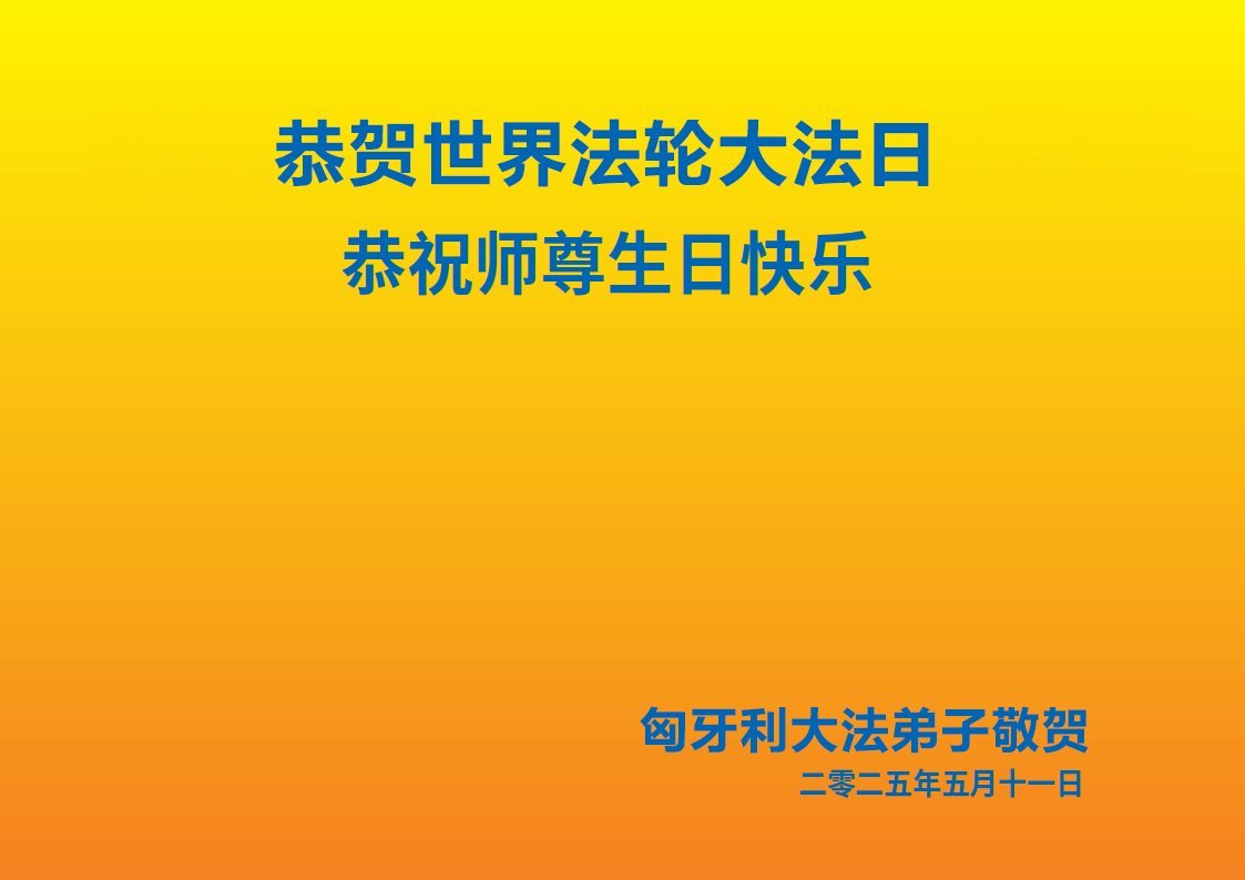 Image for article Les pratiquants de Falun Dafa en Italie et en Hongrie célèbrent la Journée mondiale du Falun Dafa