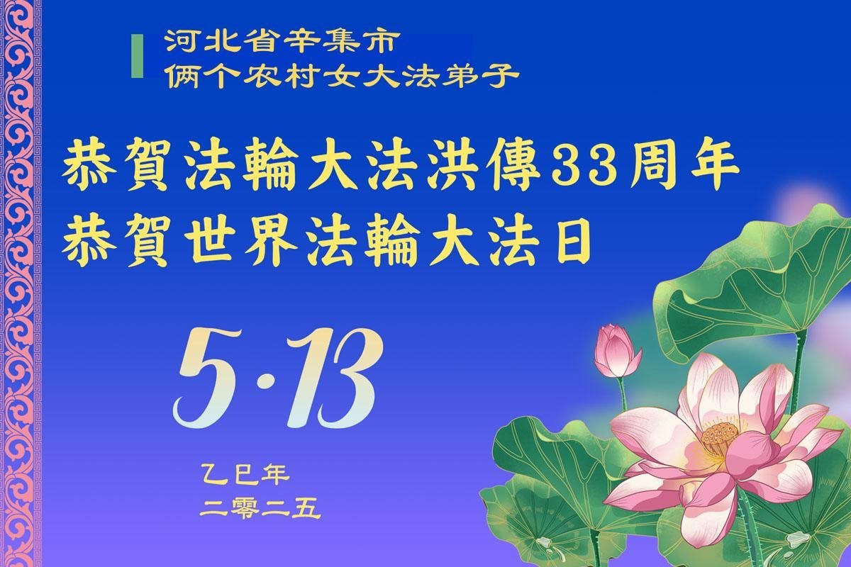 Image for article Les pratiquants de Falun Dafa des régions rurales en Chine célèbrent la Journée mondiale du Falun Dafa et souhaitent respectueusement à Maître Li Hongzhi un joyeux anniversaire !