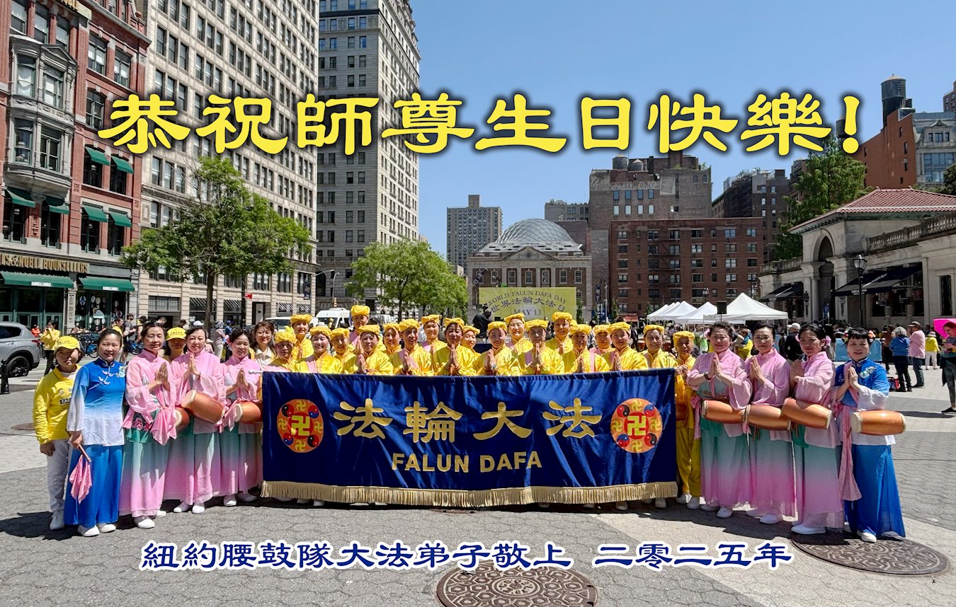 Image for article Les pratiquants de Falun Dafa de New York célèbrent la Journée mondiale du Falun Dafa