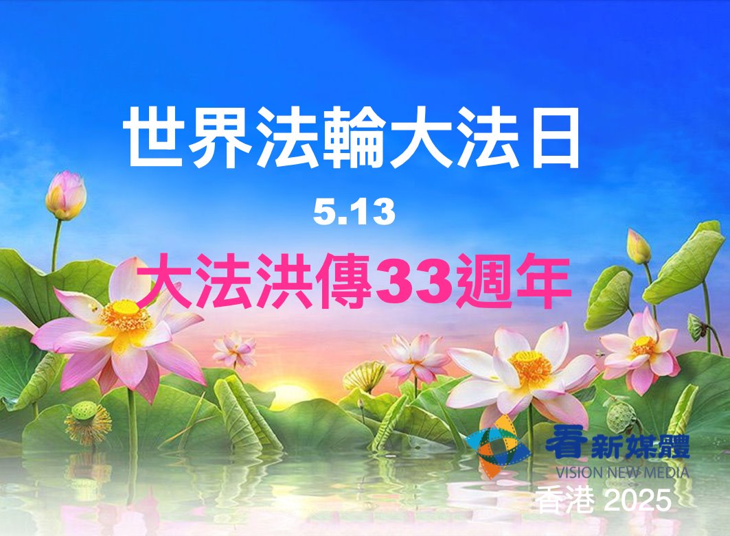 Image for article Les pratiquants de Falun Dafa à Taïwan et Hong Kong célèbrent la Journée mondiale du Falun Dafa