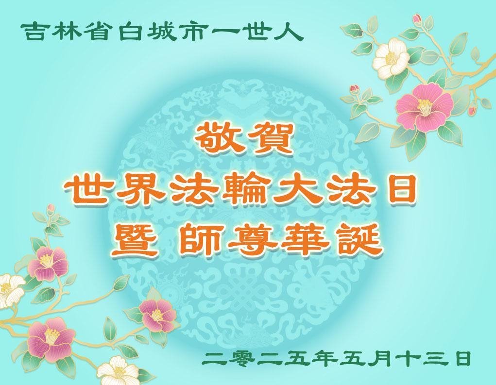 Image for article Les sympathisants de Falun Dafa célèbrent la Journée mondiale du Falun Dafa et remercient Maître Li pour ses bénédictions
