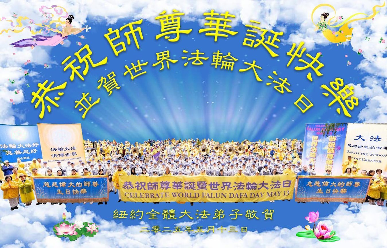 Image for article Les pratiquants de Falun Dafa à New York célèbrent la Journée mondiale du Falun Dafa