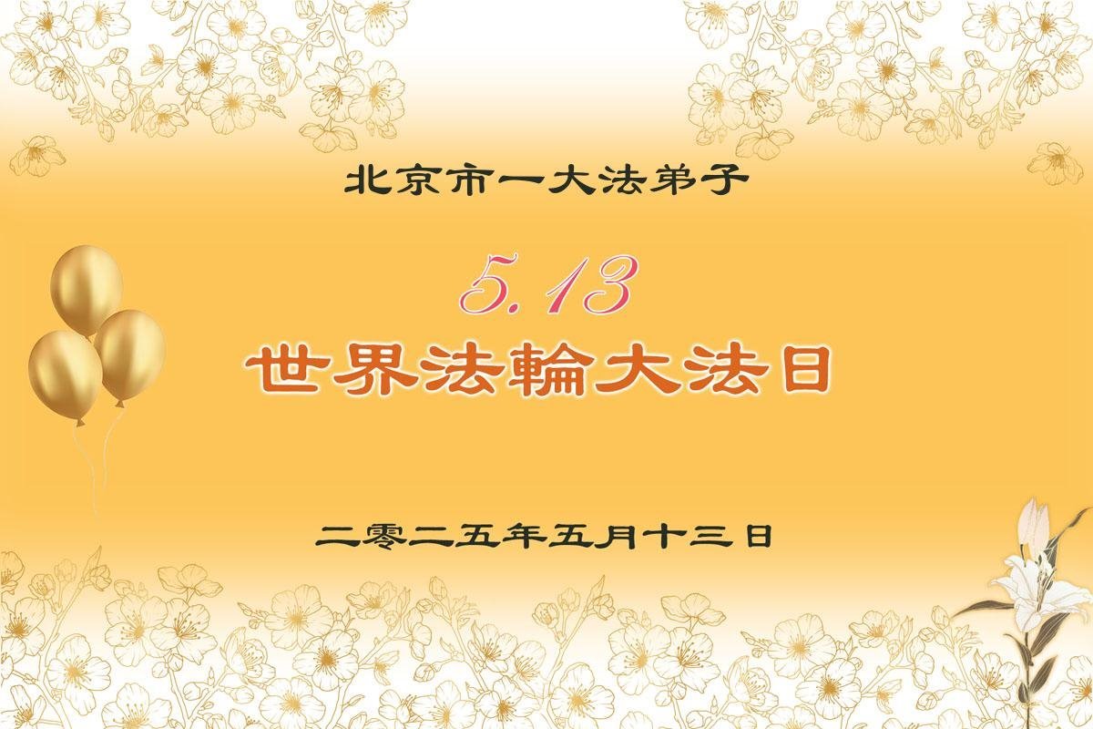 Image for article Les pratiquants de Falun Dafa de Pékin célèbrent la Journée mondiale du Falun Dafa (27 vœux)