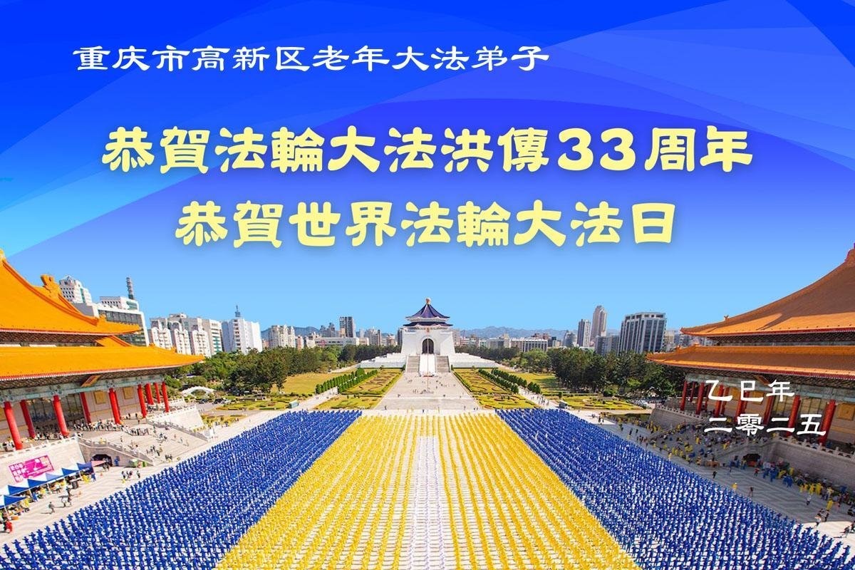 Image for article Les pratiquants de Falun Dafa de Chongqing célèbrent la Journée mondiale du Falun Dafa (21 vœux)
