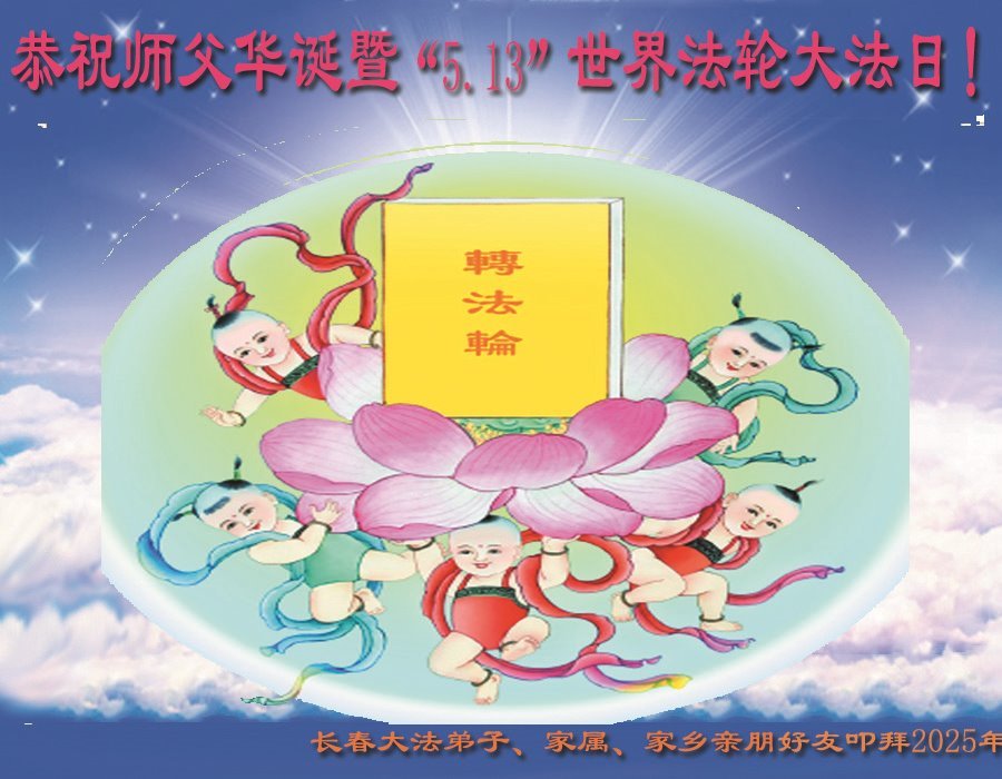 Image for article Les pratiquants de Falun Dafa de la ville de Changchun célèbrent la Journée mondiale du Falun Dafa (19 vœux)