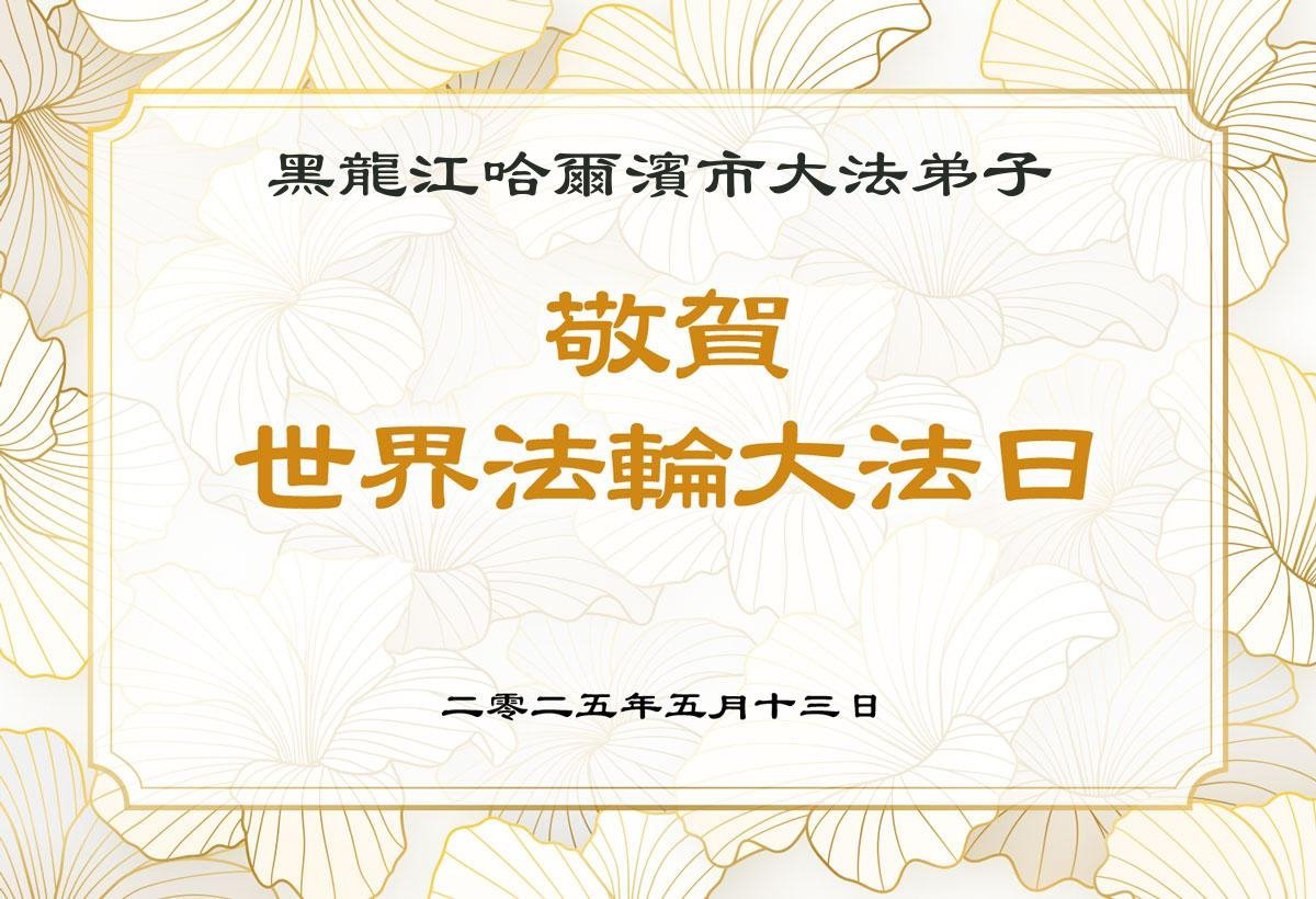 Image for article Les pratiquants de Falun Dafa de la ville de Harbin célèbrent la Journée mondiale du Falun Dafa (23 vœux)