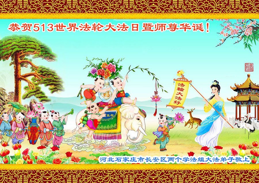 Image for article Les pratiquants de Falun Dafa de la ville de Shijiazhuang célèbrent la Journée mondiale du Falun Dafa (23 vœux)