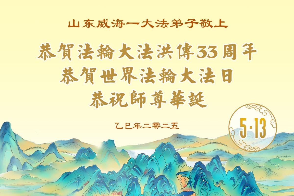 Image for article Les pratiquants de Falun Dafa de la province du Shandong célèbrent la Journée mondiale du Falun Dafa (22 vœux)