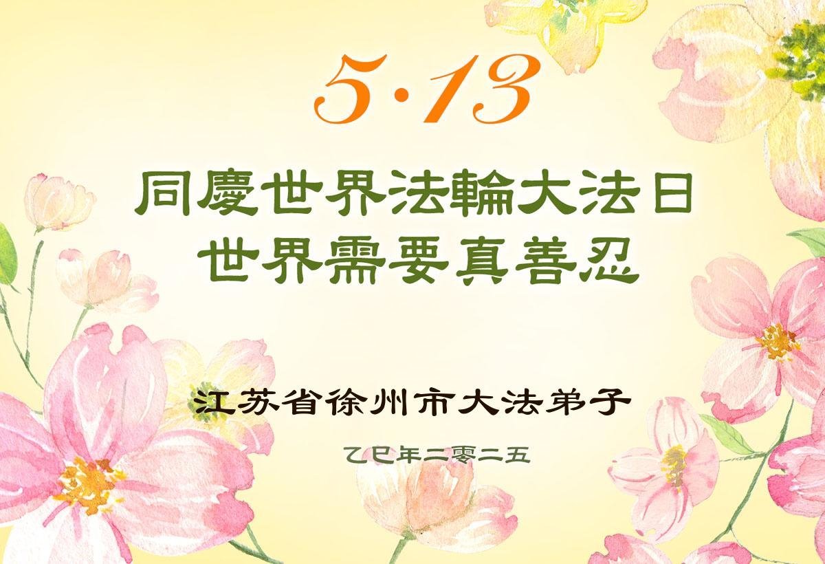Image for article Les pratiquants de Falun Dafa de la province du Jiangsu célèbrent la Journée mondiale du Falun Dafa (22 vœux)