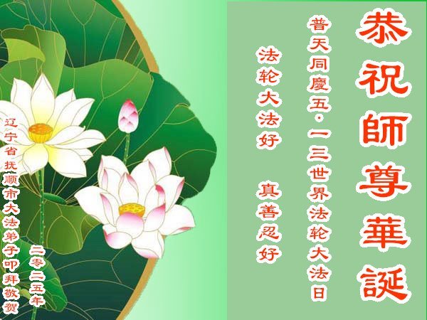 Image for article Les pratiquants de Falun Dafa de la province du Liaoning célèbrent la Journée mondiale du Falun Dafa (20 vœux)