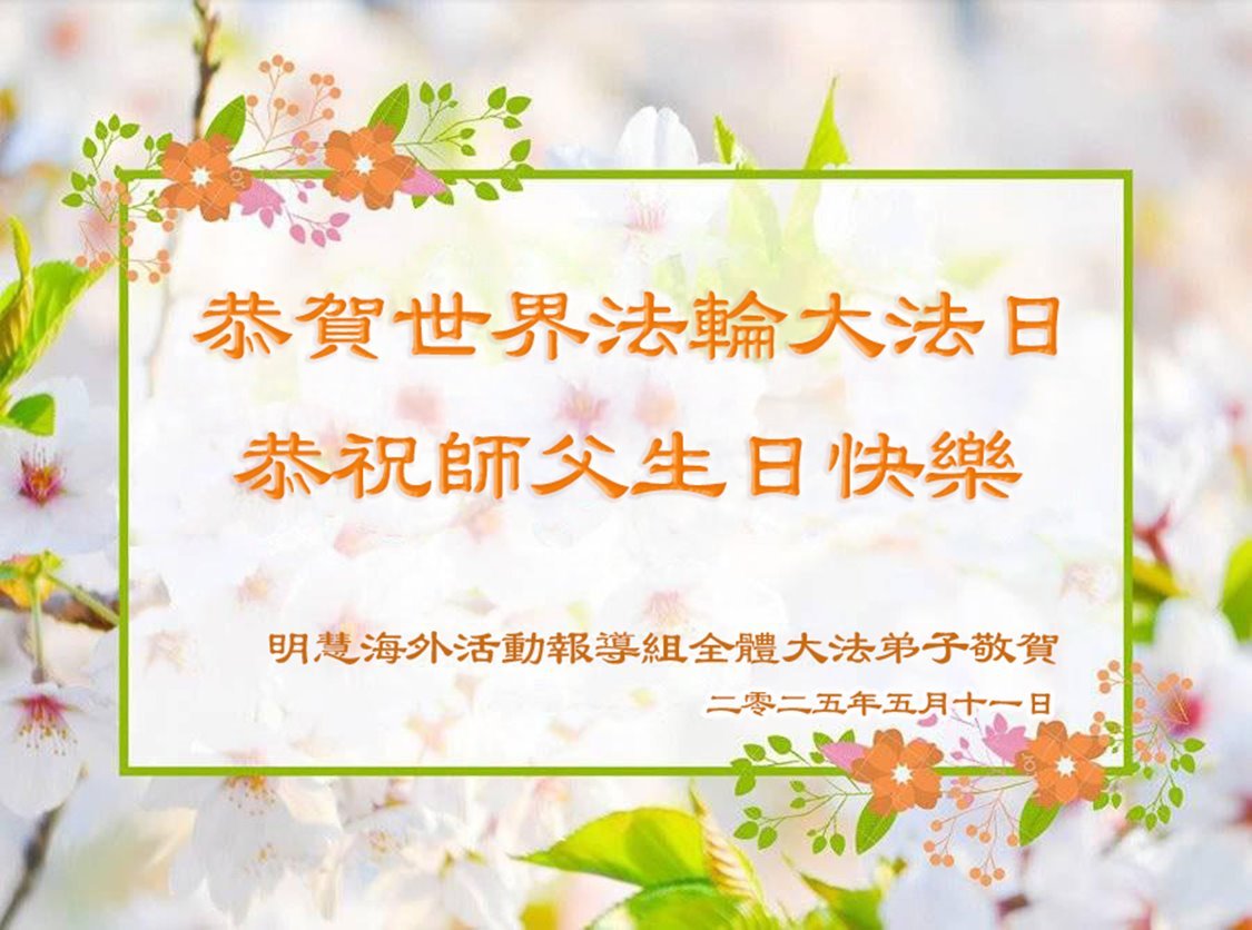 Image for article Les pratiquants de Falun Dafa hors de Chine célèbrent la Journée mondiale du Falun Dafa