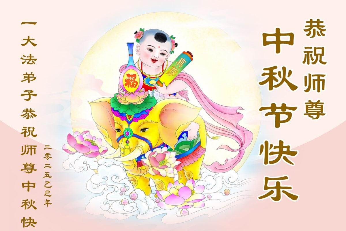 Image for article Les pratiquants de Falun Dafa de Pékin souhaitent respectueusement au vénérable Maître Li Hongzhi une joyeuse fête de la Mi-Automne ! (20 vœux)