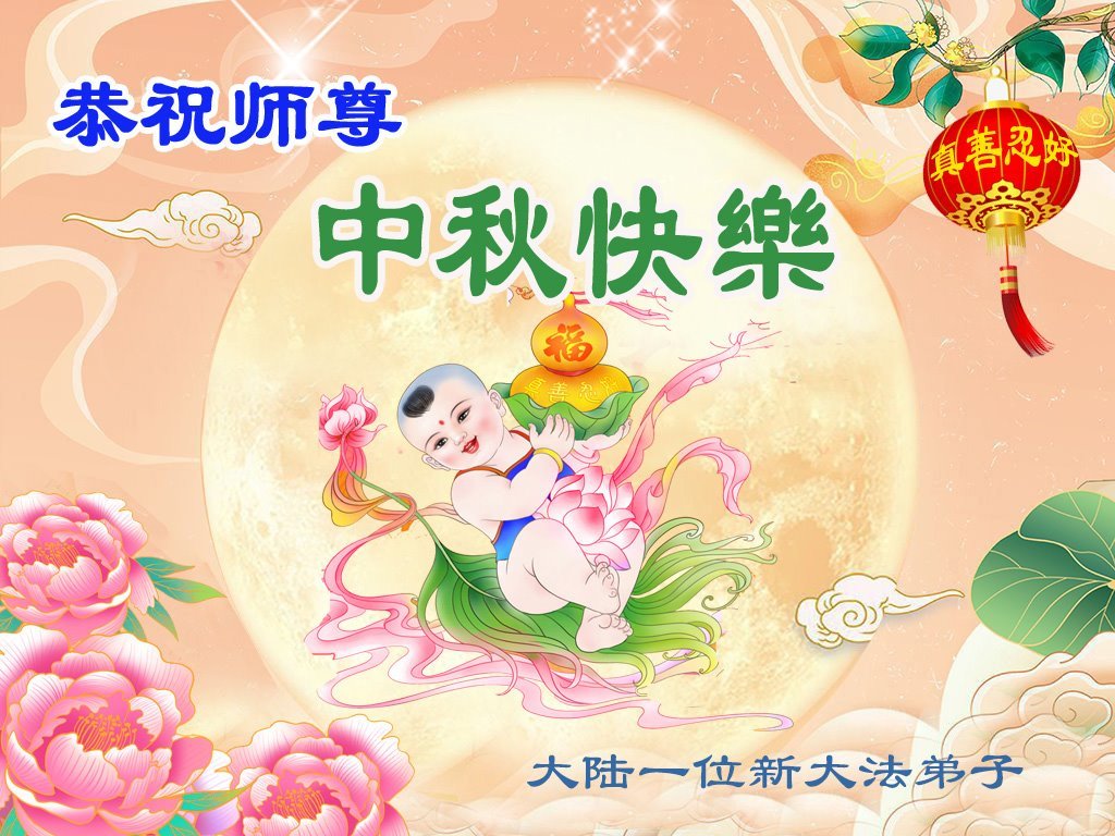 Image for article À l’approche de la fête de la Mi-Automne, les nouveaux pratiquants de Falun Dafa expriment leur gratitude envers Maître Li Hongzhi