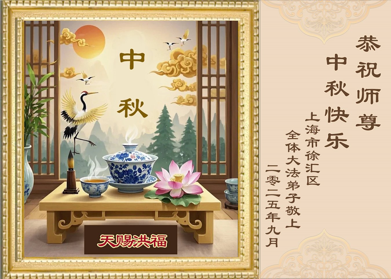 Image for article Les pratiquants de Falun Dafa de Shanghai souhaitent respectueusement au vénérable Maître Li Hongzhi une joyeuse fête de la Mi-Automne ! (18 vœux)