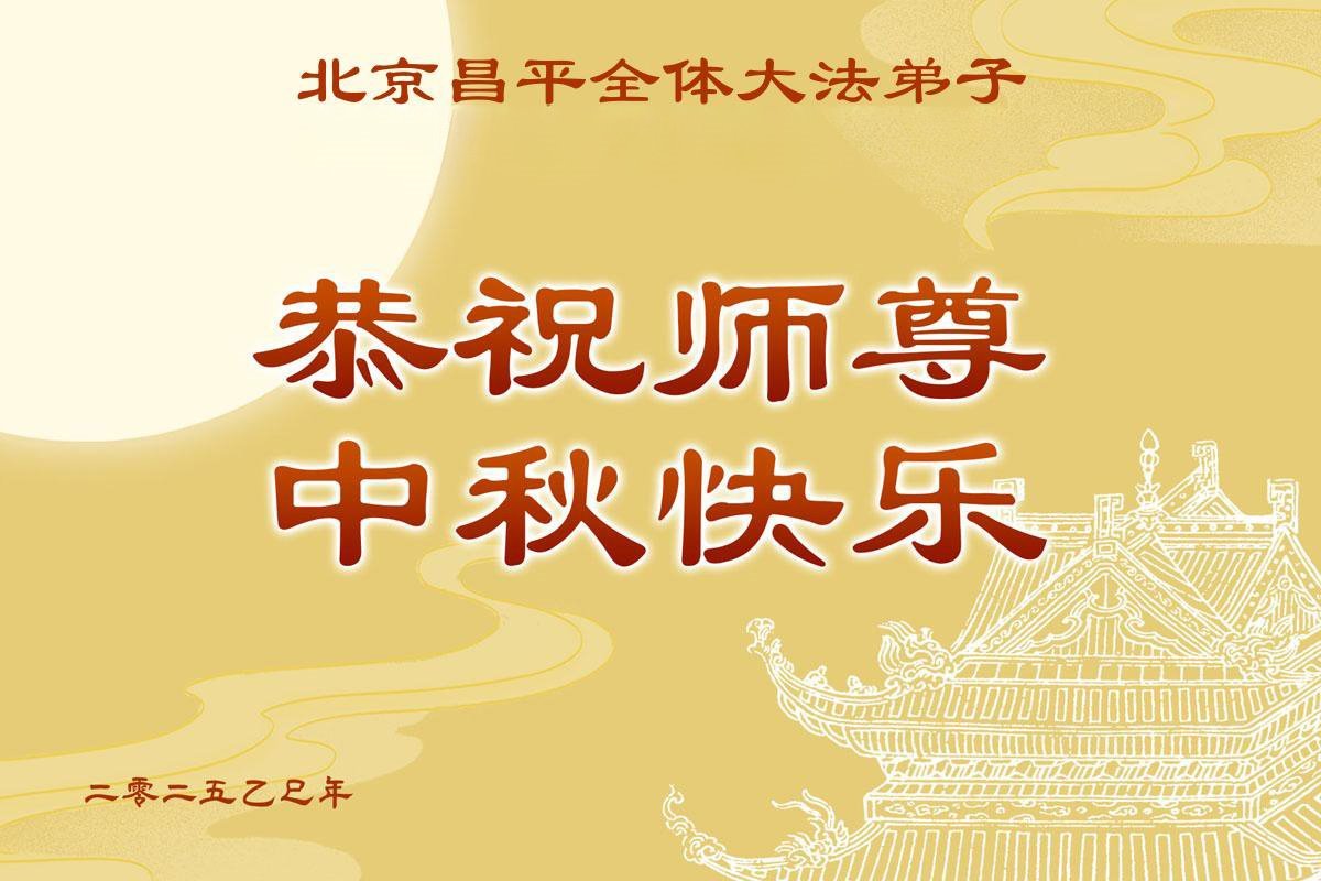 Image for article Les pratiquants de Falun Dafa de Pékin souhaitent respectueusement au vénérable Maître Li Hongzhi une joyeuse fête de la Mi-Automne ! (20 vœux)
