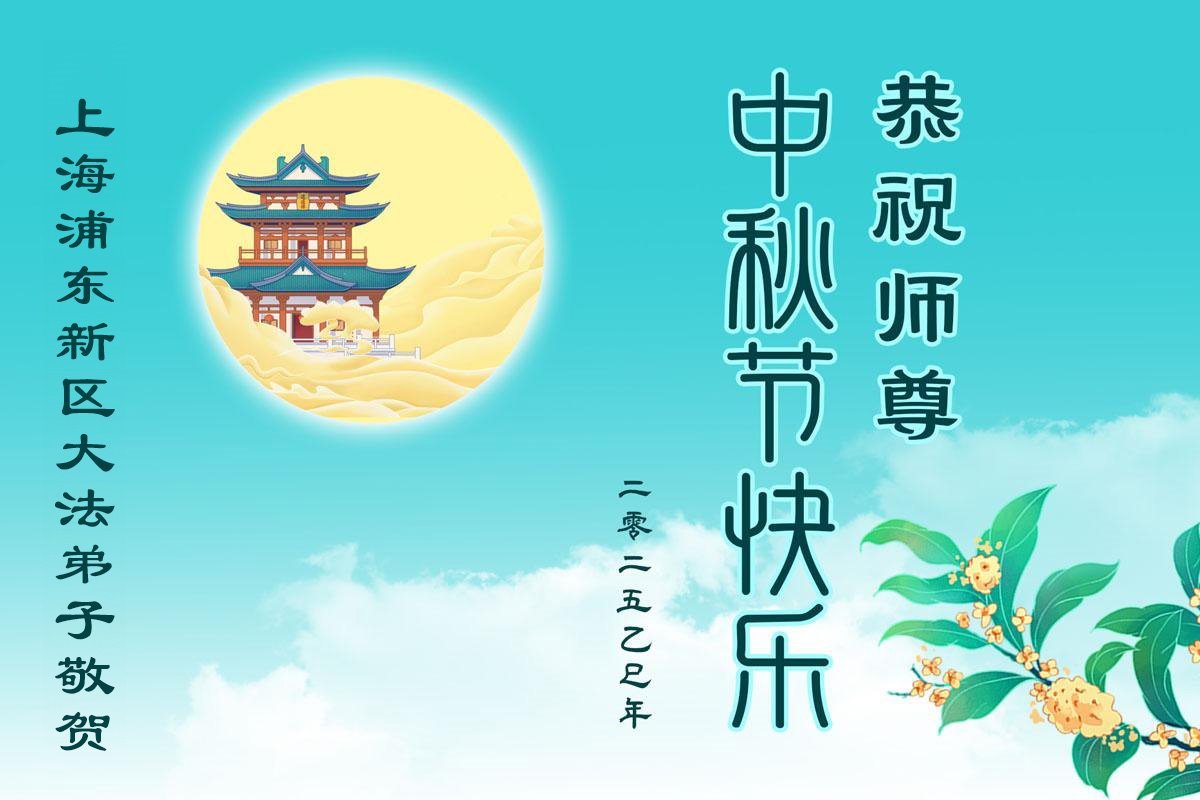 Image for article Les pratiquants de Falun Dafa de Shanghai souhaitent respectueusement au vénérable Maître Li Hongzhi une joyeuse fête de la Mi-Automne ! (18 vœux)