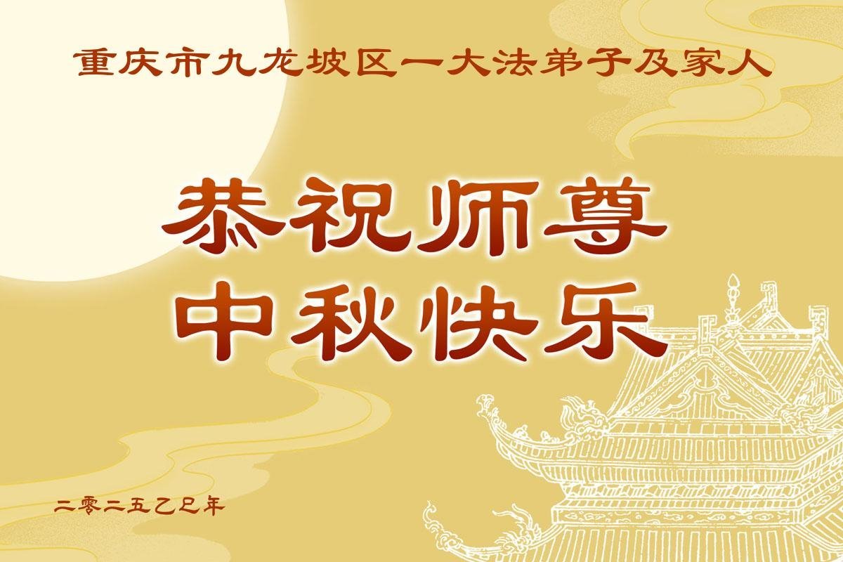 Image for article Les pratiquants de Falun Dafa de Chongqing souhaitent respectueusement au vénérable Maître Li Hongzhi une joyeuse fête de la Mi-Automne ! (19 vœux)