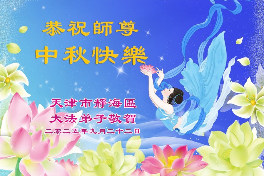 Image for article Les pratiquants de Falun Dafa de Tianjin souhaitent respectueusement au vénérable Maître Li Hongzhi une joyeuse fête de la Mi-Automne ! (18 vœux)