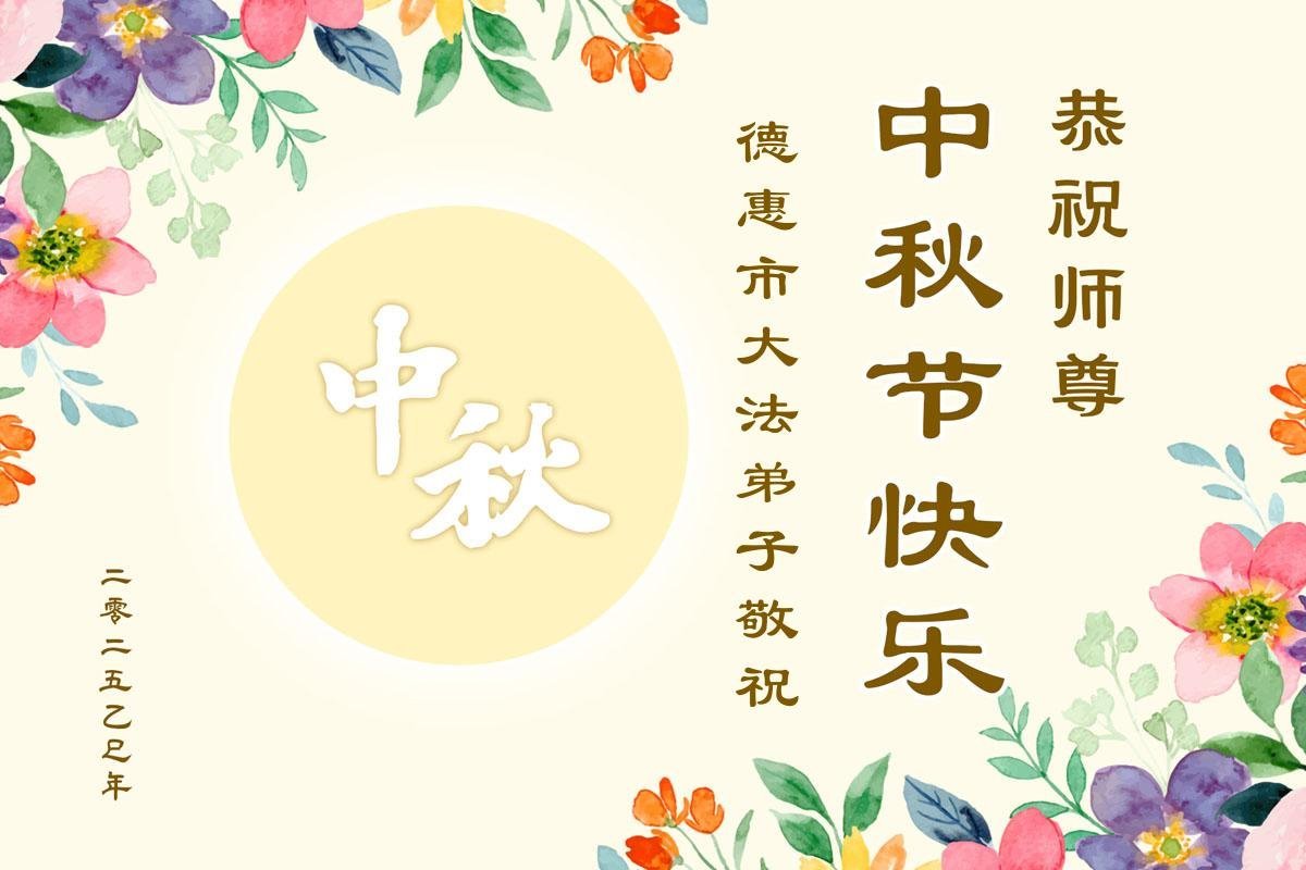 Image for article Les pratiquants de Falun Dafa de la ville de Changchun souhaitent respectueusement au vénérable Maître Li Hongzhi une joyeuse fête de la Mi-Automne ! (19 vœux)