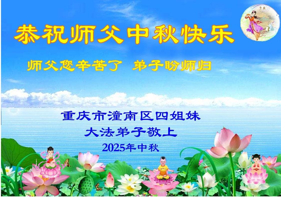 Image for article Les pratiquants de Falun Dafa de Chongqing souhaitent respectueusement au vénérable Maître Li Hongzhi une joyeuse fête de la Mi-Automne ! (18 vœux)