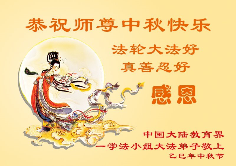 Image for article Les pratiquants de Falun Dafa du système éducatif en Chine souhaitent respectueusement au vénérable Maître Li Hongzhi une joyeuse fête de la Mi-Automne ! (19 vœux)