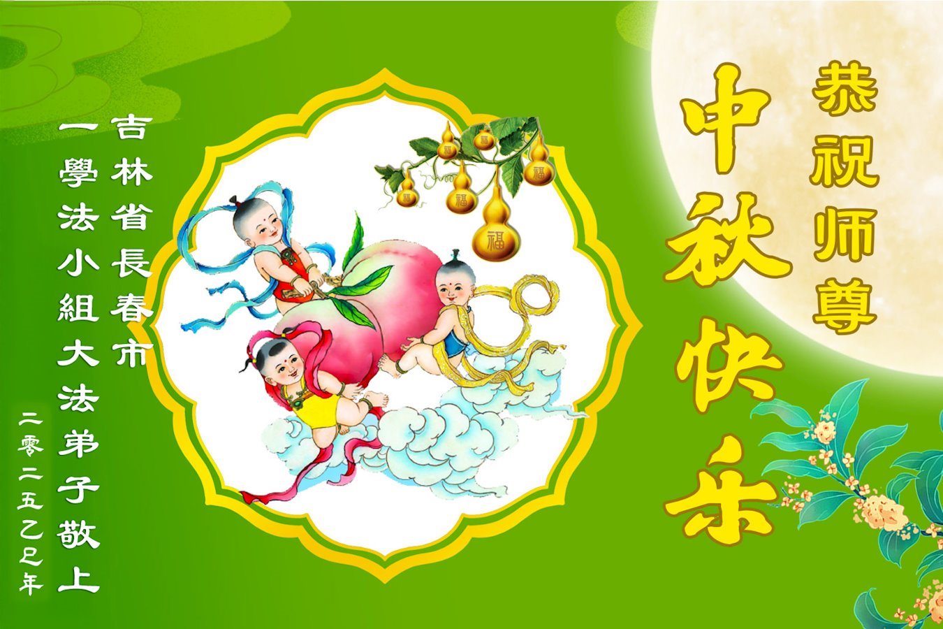 Image for article Les pratiquants de Falun Dafa de la ville de Changchun souhaitent respectueusement au vénérable Maître Li Hongzhi une joyeuse fête de la Mi-Automne ! (24 vœux)