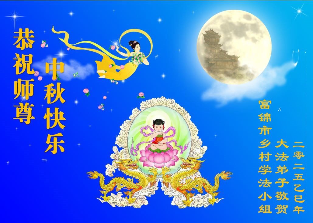 Image for article Les pratiquants de Falun Dafa qui vivent à la campagne en Chine souhaitent respectueusement au vénérable Maître Li Hongzhi une joyeuse fête de la Mi-Automne ! (20 vœux)
