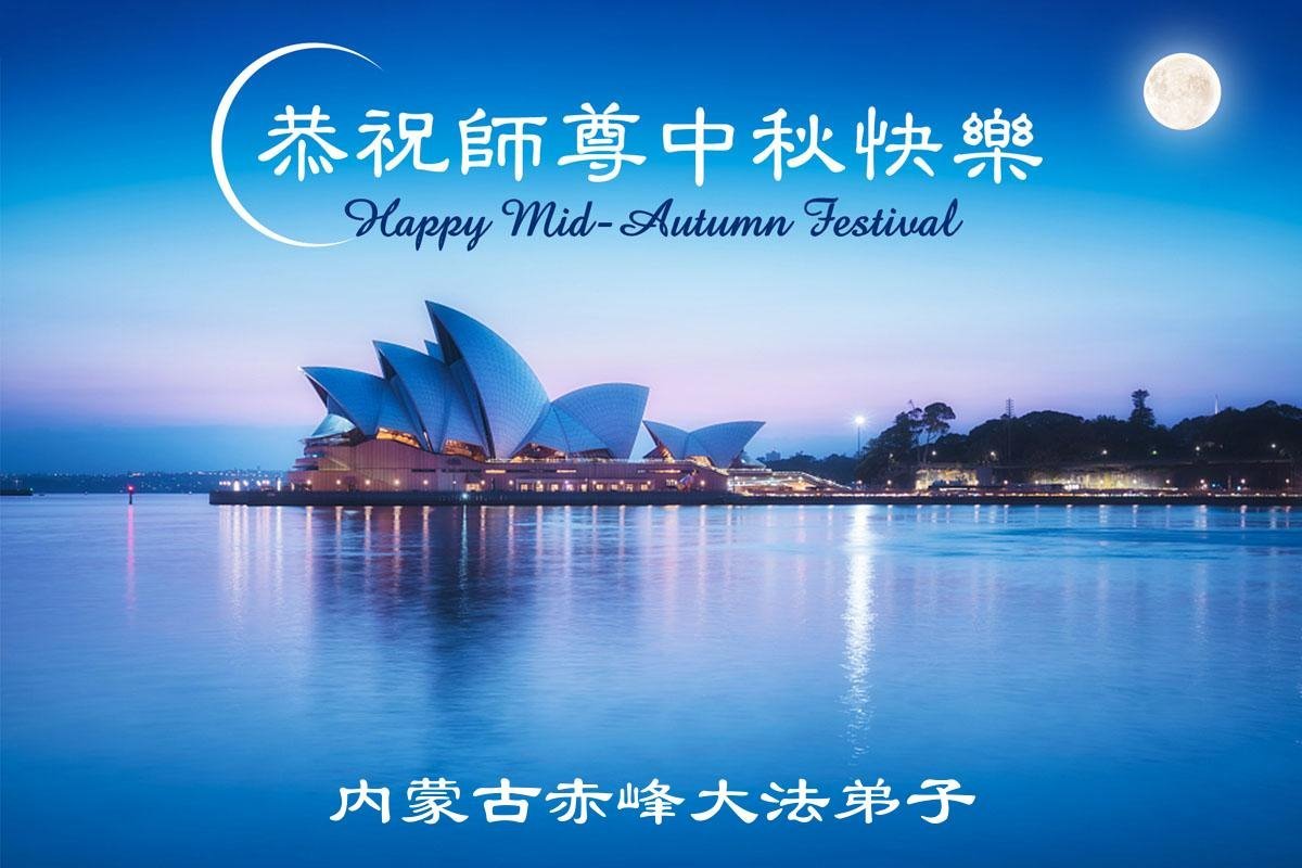 Image for article Les pratiquants de Falun Dafa de la Région Autonome de la Mongolie intérieure souhaitent respectueusement au vénérable Maître Li Hongzhi une joyeuse fête de la Mi-Automne ! (19 vœux)