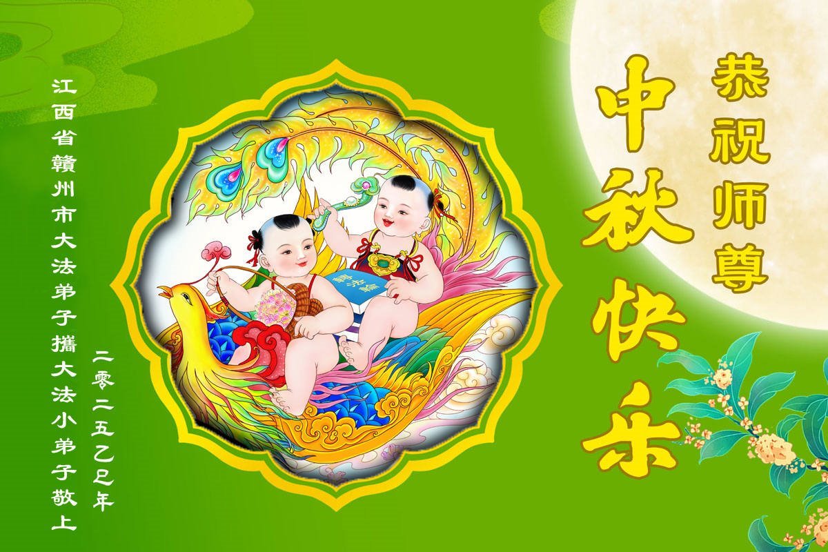 Image for article Les jeunes pratiquants de Falun Dafa en Chine souhaitent respectueusement au vénérable Maître Li Hongzhi une joyeuse fête de la Mi-Automne ! (18 vœux)