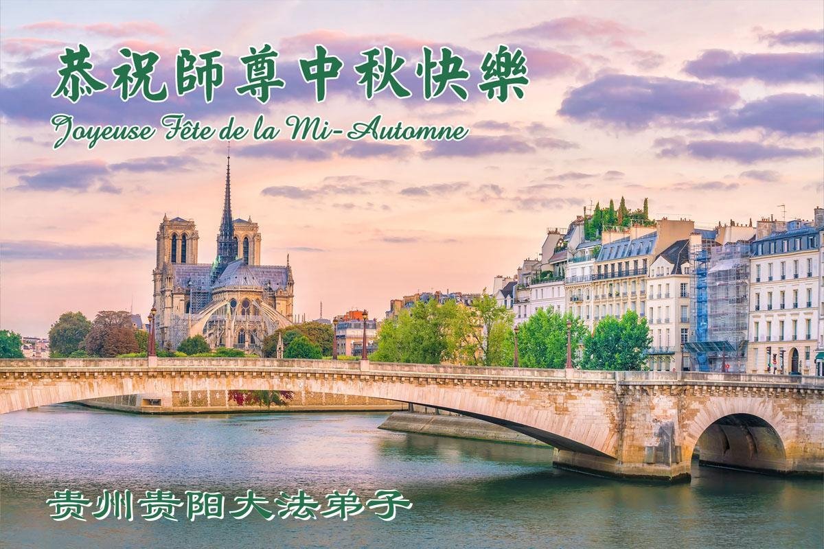 Image for article Les pratiquants de Falun Dafa de la province du Guizhou souhaitent respectueusement au vénérable Maître Li Hongzhi une joyeuse fête de la Mi-Automne ! (22 vœux)