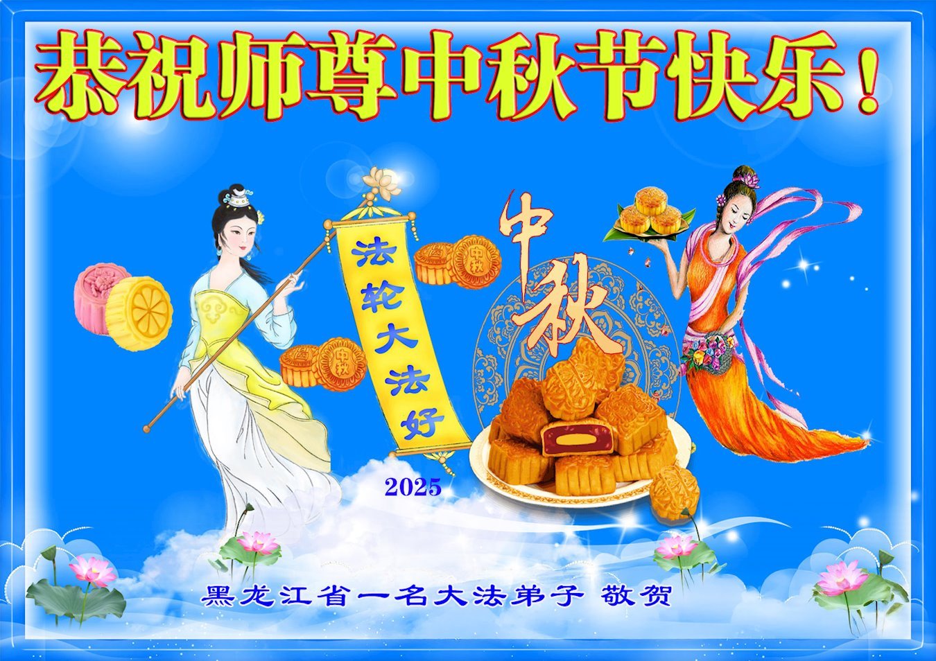 Image for article Les pratiquants de Falun Dafa de la province du Heilongjiang souhaitent respectueusement au vénérable Maître Li Hongzhi une joyeuse fête de la Mi-Automne ! (22 vœux)