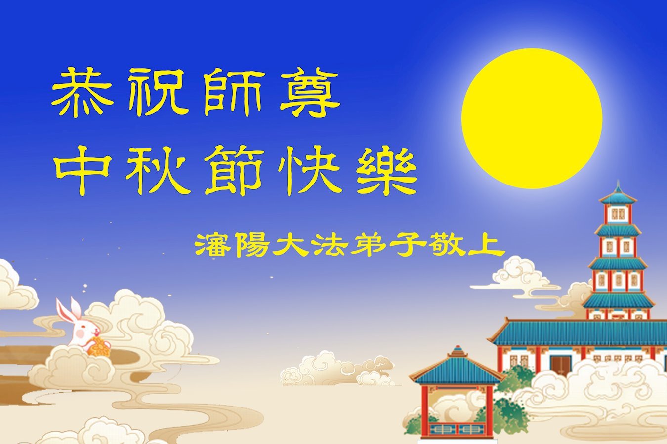 Image for article Les pratiquants de Falun Dafa de la ville de Shenyang souhaitent respectueusement au vénérable Maître Li Hongzhi une joyeuse fête de la Mi-Automne ! (20 vœux)