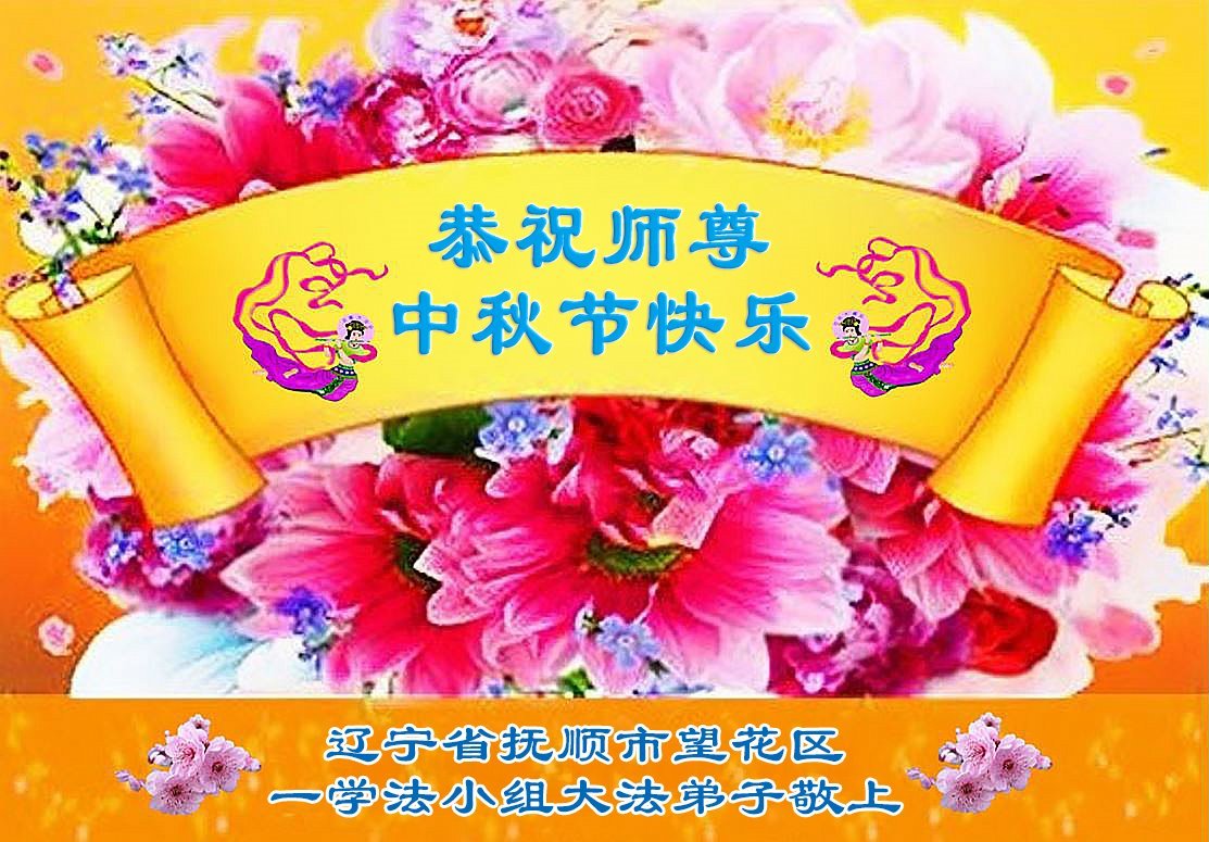 Image for article Les pratiquants de Falun Dafa de la province du Liaoning souhaitent respectueusement au vénérable Maître Li Hongzhi une joyeuse fête de la Mi-Automne ! (18 vœux)