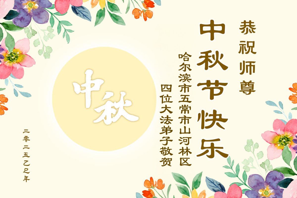 Image for article Les pratiquants de Falun Dafa de la ville de Harbin souhaitent respectueusement au vénérable Maître Li Hongzhi une joyeuse fête de la Mi-Automne ! (24 vœux)