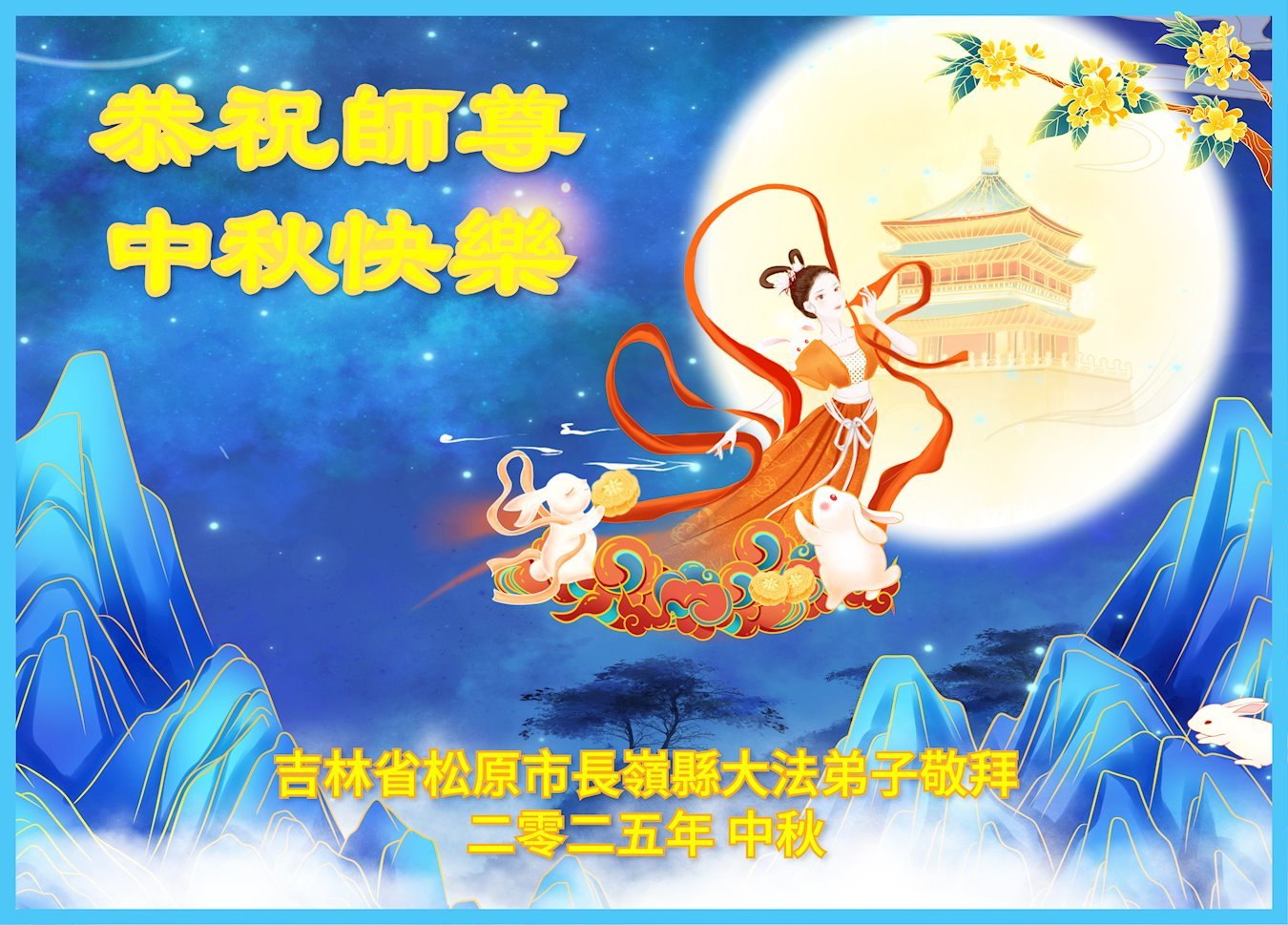 Image for article Les pratiquants de Falun Dafa de la province du Jilin souhaitent respectueusement au vénérable Maître Li Hongzhi une joyeuse fête de la Mi-Automne ! (20 vœux)