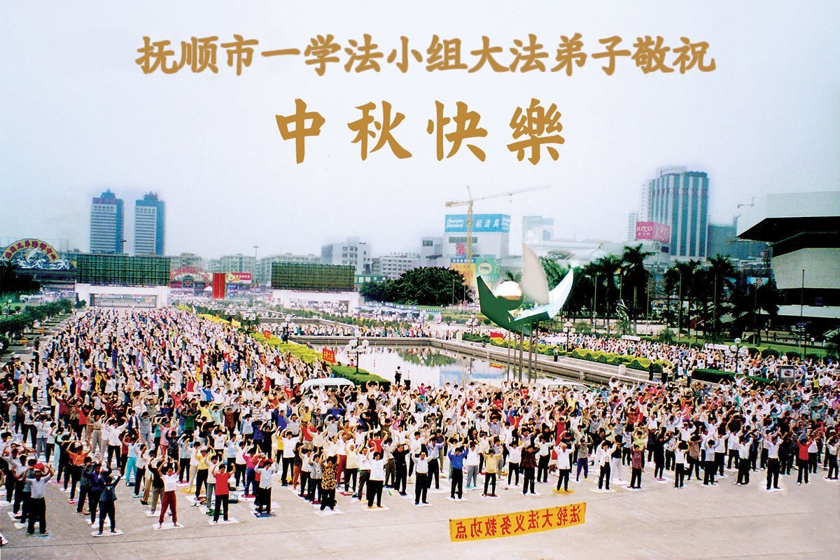 Image for article Les pratiquants de Falun Dafa de la province du Liaoning souhaitent respectueusement au vénérable Maître Li Hongzhi une joyeuse fête de la Mi-Automne ! (18 vœux)